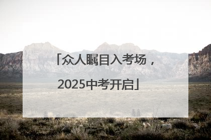 众人瞩目入考场，2025中考开启
