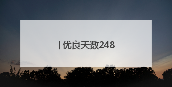 优良天数248天！美丽河南“生态答卷”请查收