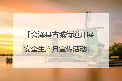会泽县古城街道开展安全生产月宣传活动