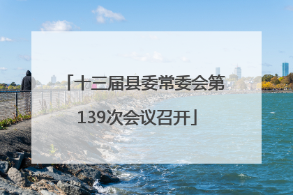 十三届县委常委会第139次会议召开