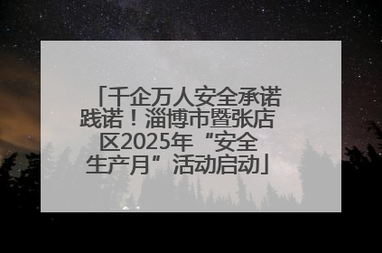 千企万人安全承诺践诺！淄博市暨张店区2025年“安全生产月”活动启动