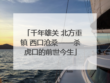 千年雄关 北方重镇 西口沧桑——杀虎口的前世今生