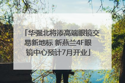 华强北将添高端眼镜交易新地标 新燕兰4F眼镜中心预计7月开业