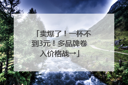 卖爆了！一杯不到3元！多品牌卷入价格战→