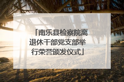 南乐县检察院离退休干部党支部举行荣誉颁发仪式