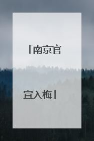 南京官宣入梅