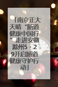 南京正大天晴“肠道健康中国行”走进安徽滁州5・29开启肠道健康守护行动