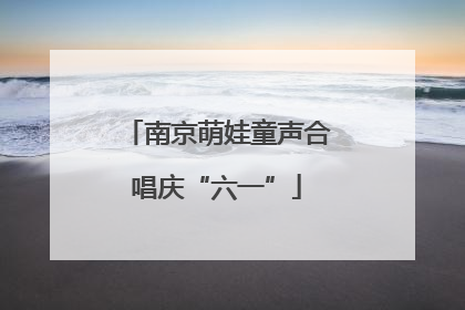 南京萌娃童声合唱庆“六一”