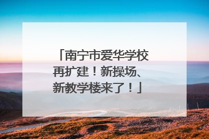南宁市爱华学校再扩建！新操场、新教学楼来了！
