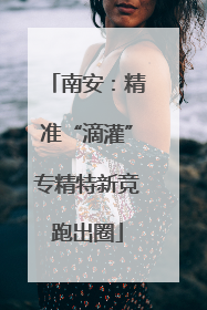 南安：精准“滴灌”专精特新竞跑出圈