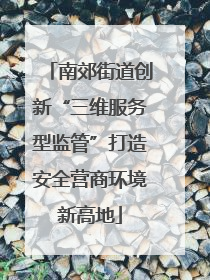 南郊街道创新“三维服务型监管”打造安全营商环境新高地