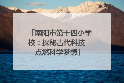 南阳市第十四小学校：探秘古代科技 点燃科学梦想