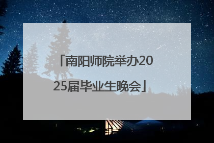 南阳师院举办2025届毕业生晚会