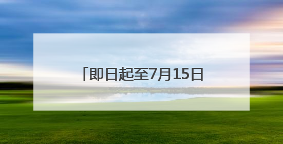 即日起至7月15日 这些旅客可免费乘坐长水机场接驳大巴