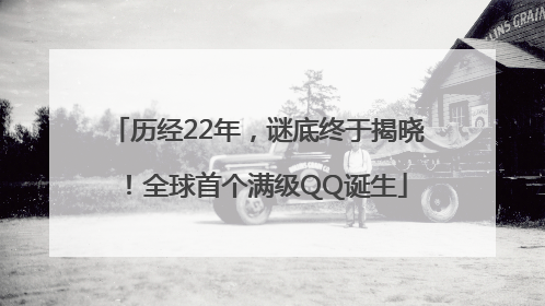 历经22年，谜底终于揭晓！全球首个满级QQ诞生