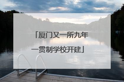 厦门又一所九年一贯制学校开建