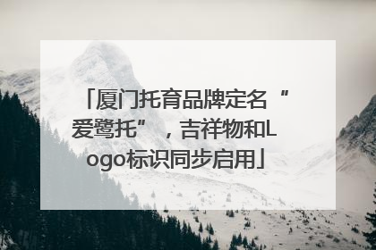 厦门托育品牌定名“爱鹭托”，吉祥物和Logo标识同步启用