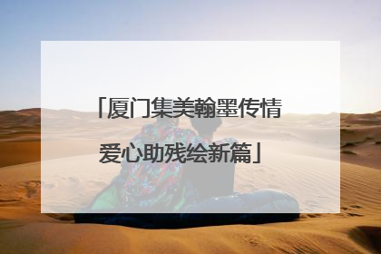 厦门集美翰墨传情 爱心助残绘新篇