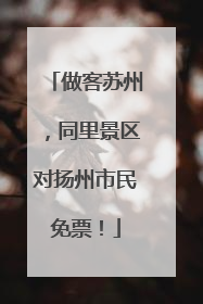 做客苏州，同里景区对扬州市民免票！