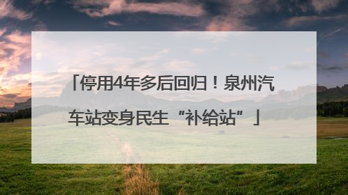 停用4年多后回归！泉州汽车站变身民生“补给站”