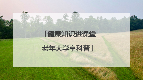 健康知识进课堂 老年大学享科普