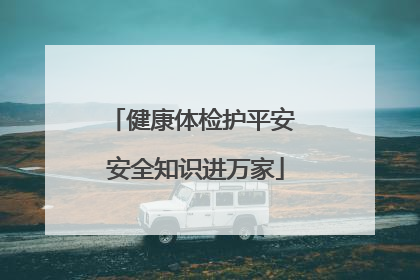 健康体检护平安 安全知识进万家