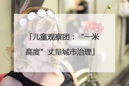 儿童观察团：“一米高度”丈量城市治理