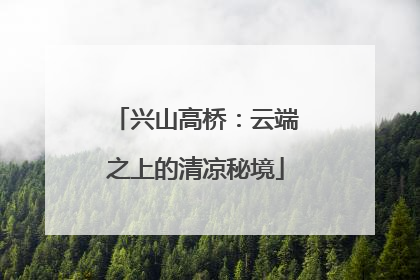 兴山高桥：云端之上的清凉秘境