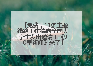 免费，11条主题线路！建德向全国大学生发出邀请！《90早新闻》来了