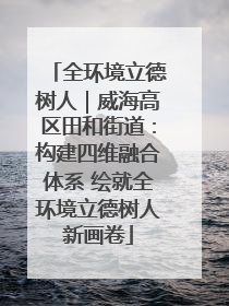 全环境立德树人｜威海高区田和街道：构建四维融合体系 绘就全环境立德树人新画卷