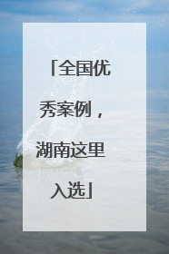 全国优秀案例，湖南这里入选