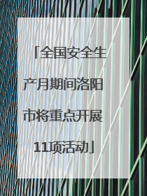 全国安全生产月期间洛阳市将重点开展11项活动