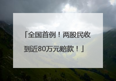 全国首例！两股民收到近80万元赔款！