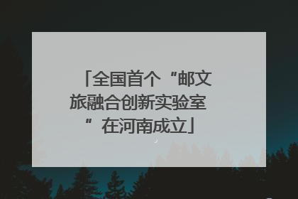全国首个“邮文旅融合创新实验室”在河南成立