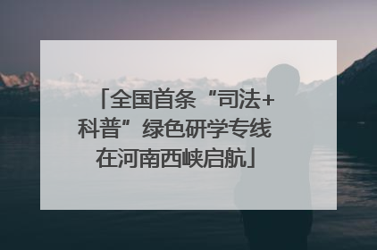 全国首条“司法+科普”绿色研学专线在河南西峡启航