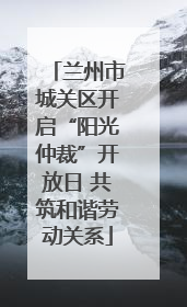 兰州市城关区开启“阳光仲裁”开放日 共筑和谐劳动关系