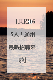 共招165人！通州最新招聘来啦