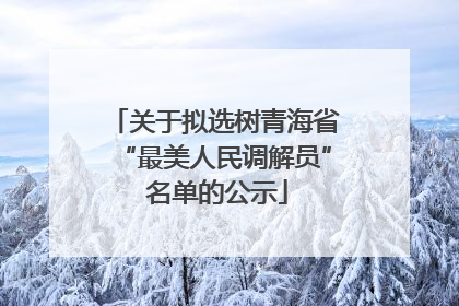 关于拟选树青海省“最美人民调解员” 名单的公示