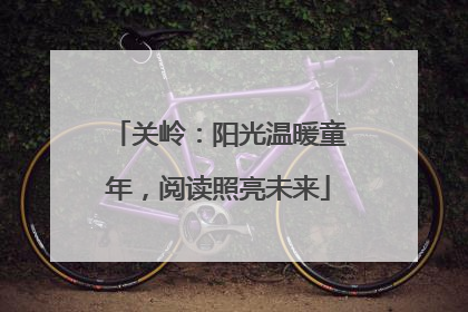 关岭：阳光温暖童年，阅读照亮未来