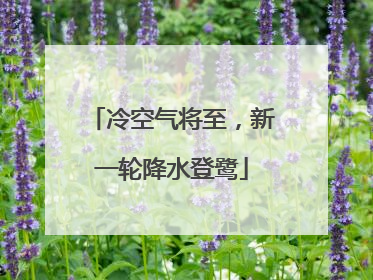 冷空气将至，新一轮降水登鹭