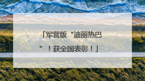 军营版“迪丽热巴”！获全国表彰！