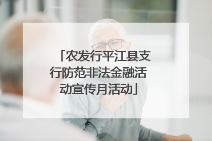 农发行平江县支行防范非法金融活动宣传月活动