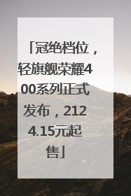 冠绝档位，轻旗舰荣耀400系列正式发布，2124.15元起售