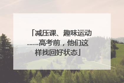 减压课、趣味运动……高考前，他们这样找回好状态