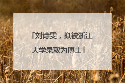 刘诗雯，拟被浙江大学录取为博士
