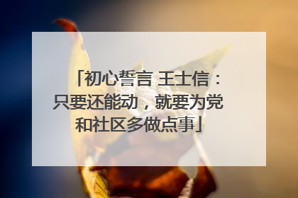 初心誓言 王士信：只要还能动，就要为党和社区多做点事