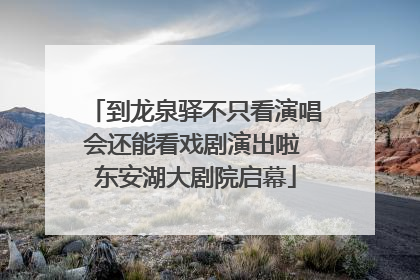 到龙泉驿不只看演唱会还能看戏剧演出啦 东安湖大剧院启幕