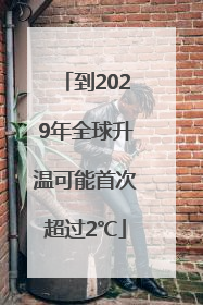 到2029年全球升温可能首次超过2℃
