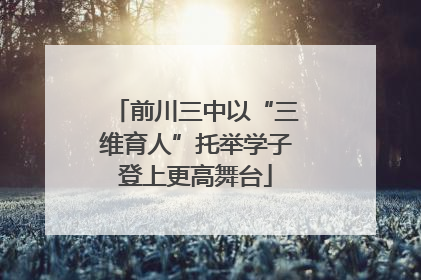 前川三中以“三维育人”托举学子登上更高舞台