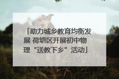 助力城乡教育均衡发展 荷塘区开展初中物理“送教下乡”活动